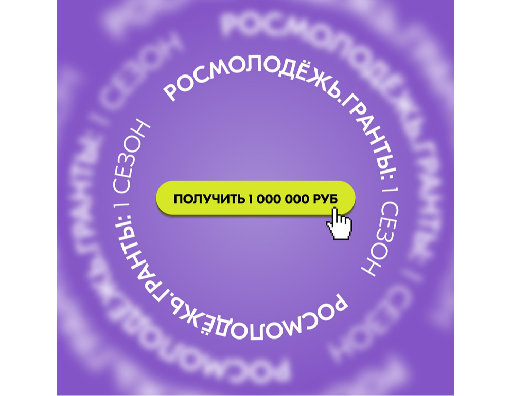 О проведении Всероссийского конкурса молодёжных проектов «Росмолодёжь.Гранты: 2 сезон».