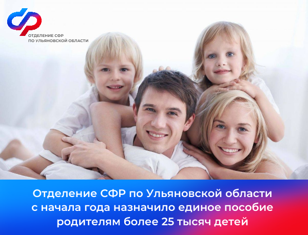 С начала 2024 года Отделение СФР по Ульяновской области назначило единое пособие родителям более 25 тысяч детей.
