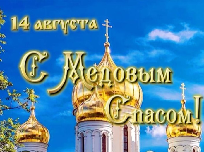 Медовый Спас: начало Успенского поста. История, смысл и поздравления..