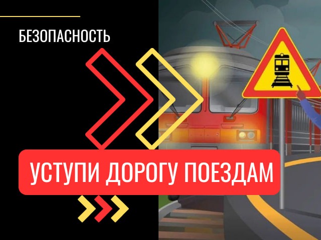 МЕСЯЧНИК «УСТУПИ ДОРОГУ ПОЕЗДАМ!».