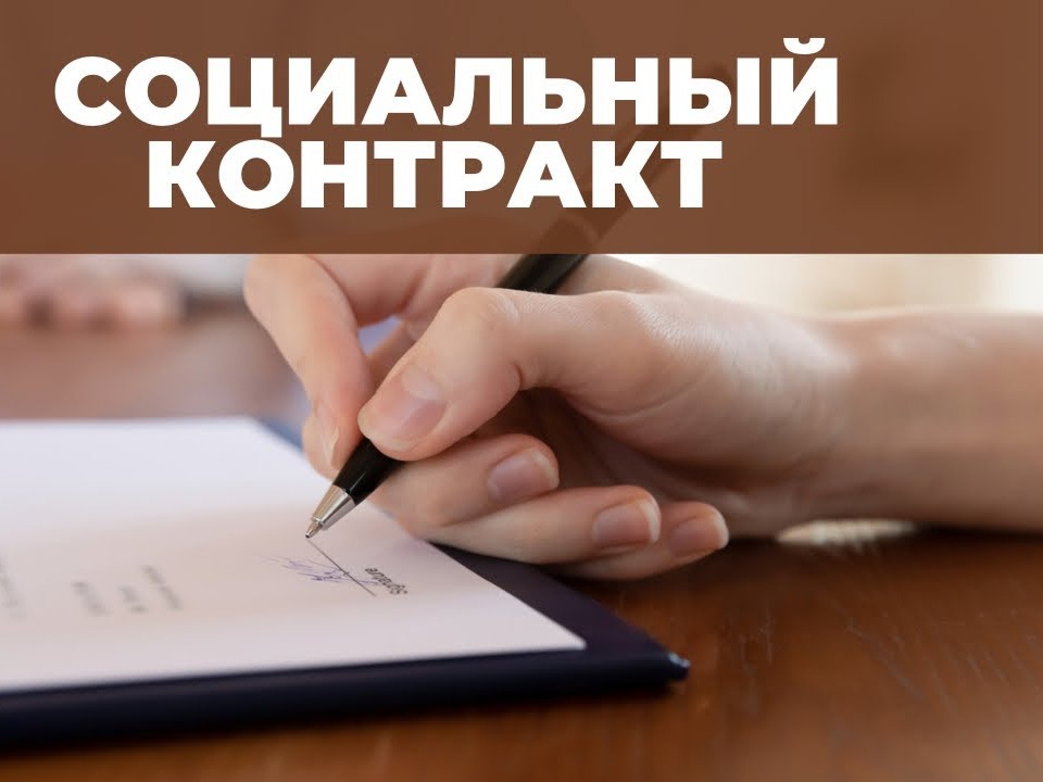 Социальный контракт - это важный инструмент государственной политики, направленный на поддержку малообеспеченных семей.