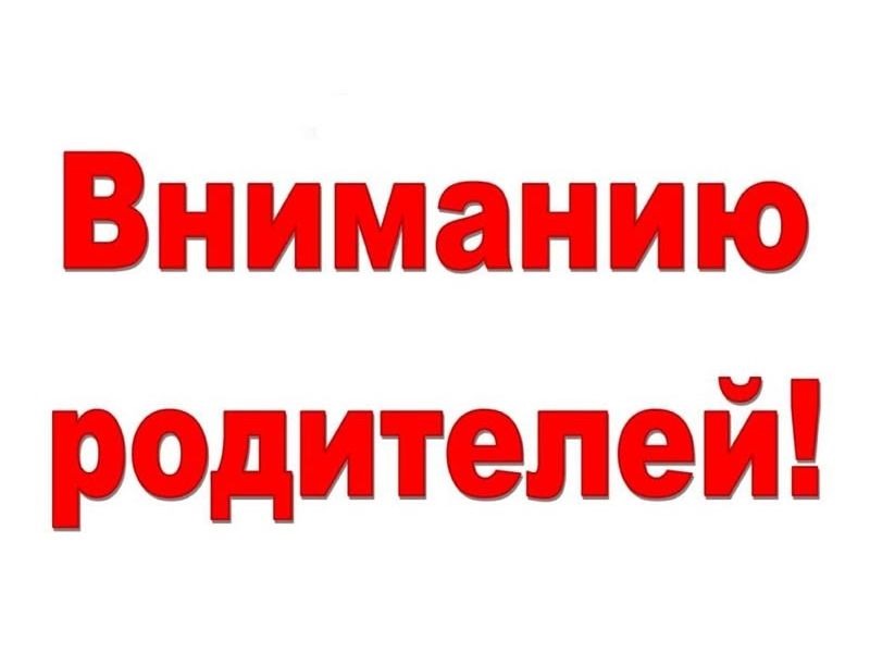 УВАЖАЕМЫЕ РОДИТЕЛИ!.