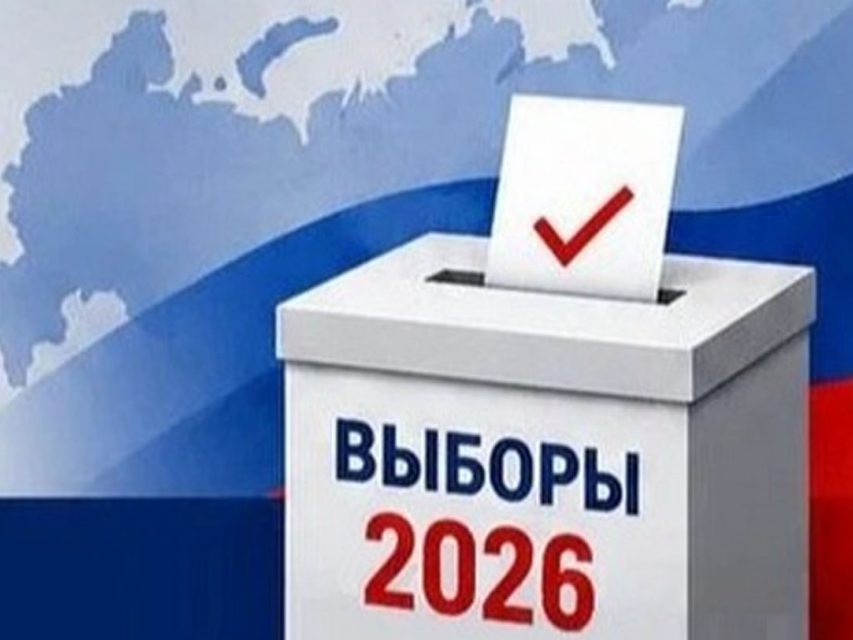 Сентябрь 2026: выборы под надёжным контролем!.