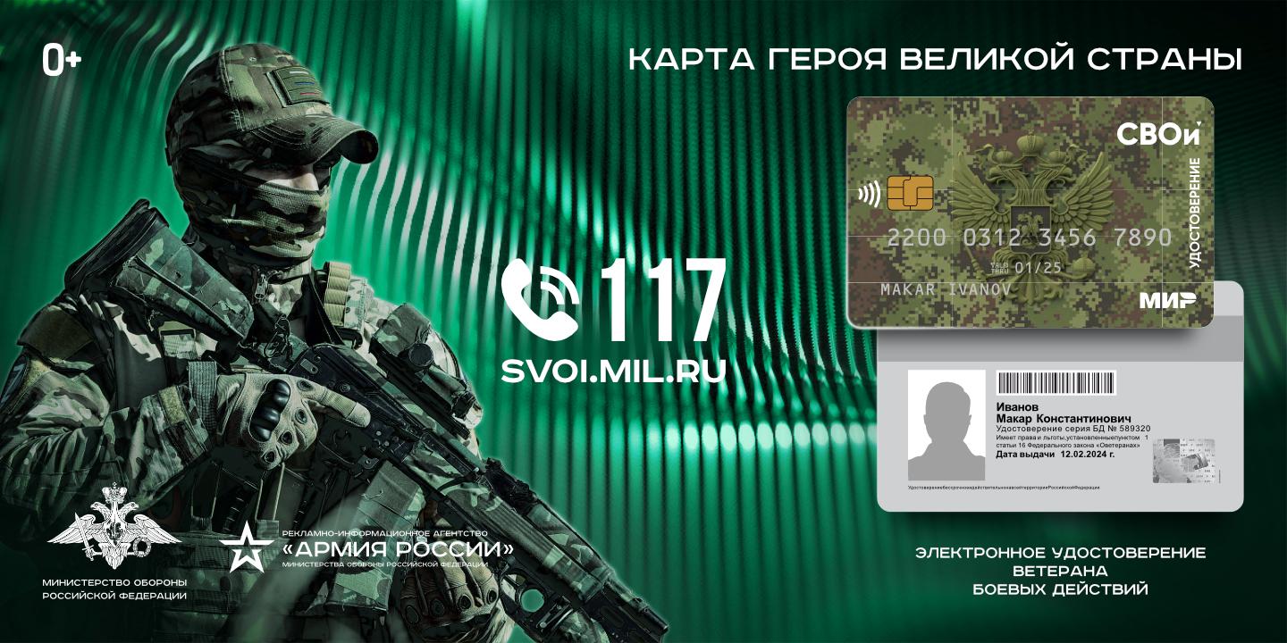 Электронное удостоверение ветерана боевых действий «СВО».