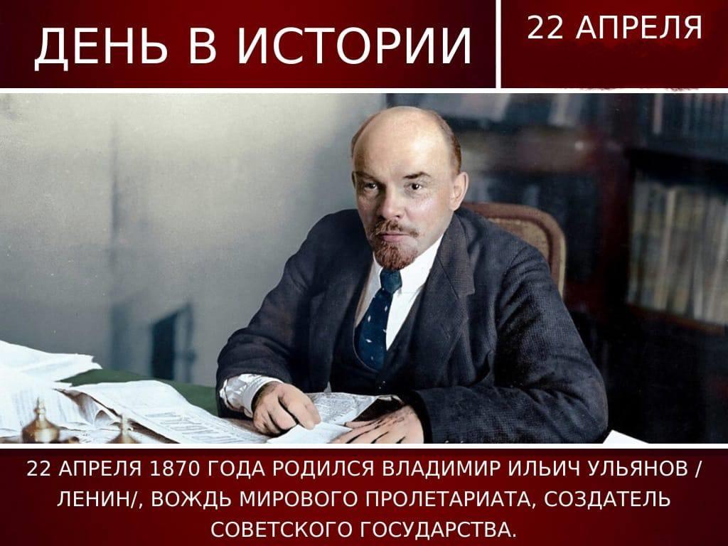 154-ая годовщина со дня рождения В.И.Ленина,.