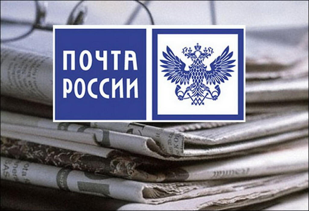 Почта России предлагает жителям Ульяновска и области оформить подписку по ценам предыдущего подписного периода.