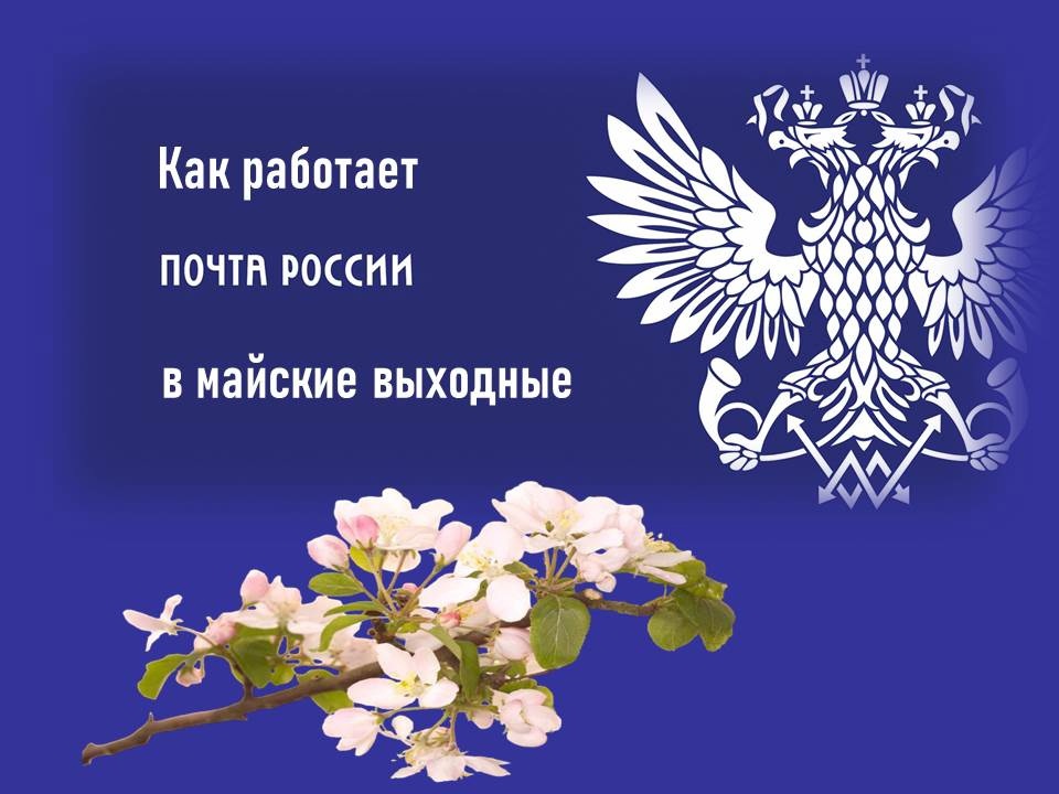 Отделения Почты России изменят график работы в майские праздники.